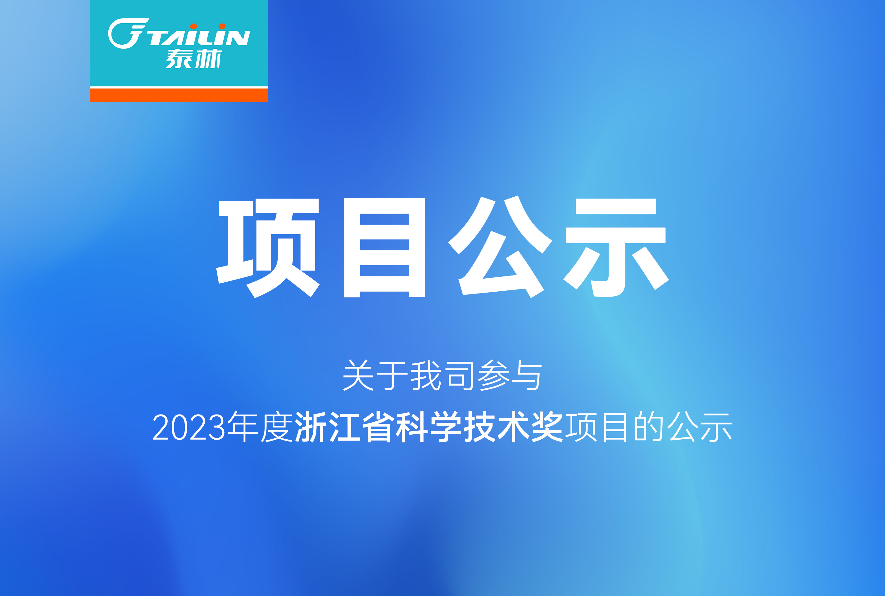 關(guān)于我司參與2023年度浙江省科學(xué)技術(shù)獎(jiǎng)項(xiàng)目的公示